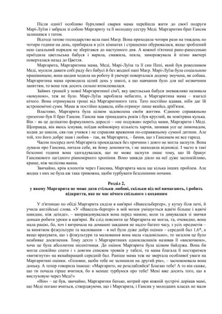 Після однієї особливо бурхливої сварки мама перейшла жити до своєї подруги
Марі-Луїзи і забрала зі собою Маргариту та її молодшу сестру Меді. Маргаритин брат Гансик
залишився з татом.
Відтоді татове господарство вела пані Маєр. Вона приходила чотири рази на тиждень по
чотири години на день, прибирала в усіх кімнатах і страшенно обурювалася, якщо зроблений
нею ідеальний порядок не зберігався до наступного дня. А кожної п'ятниці рано-ранесенько
приїздила цветльська бабуся і варила, смажила, пекла, заморожувала й пізно ввечері
поверталася назад до Цветля.
Маргарита, Маргаритина мама, Меді, Марі-Луїза та її син Пепі, який був ровесником
Меді, мусили давати собі раду без бабусі й без жодної пані Маєр. Марі-Луїза була соціальною
працівницею, вона щодня ходила на роботу й увечері поверталася додому змучена, як собака.
Маргаритина мама проводила цілий день у школі, а що навчання було для неї незвичним
заняттям, то вона теж досить сильно втомлювалася.
Зайвих грошей у нової Маргаритиної сім'ї, яку цветльська бабуся зневажливо називала
«комуною», теж не було. Марі-Луїза заробляла небагато, а Маргаритина мама – взагалі
нічого. Вона отримувала гроші від Маргаритиного тата. Тато постійно вдавав, ніби дає їй
астрономічні суми. Мама ж постійно вдавала, ніби отримує лише якийсь дріб'язок.
Властиво, Маргарита була цілком задоволена своїм життям. Єдиною справжньою
гризотою був її брат Гансик. Гансик мав тринадцять років і був круглий, як повітряна кулька.
Він – як це делікатно формулюють дорослі – «не подужав» переїзд мами, Маргарити і Меді.
Щоправда, він якось існував, поїдав неймовірну кількість харчів, запивав усе це лимонадом,
ходив до школи, сяк-так учився і не справляв враження по-справжньому сумної дитини. Але
той, хто його добре знав і любив – так, як Маргарита, – бачив, що з Гансиком не все гаразд.
Часом посеред ночі Маргарита прокидалася без причини і довго не могла заснути. Вона
думала про Гансика, питала себе, як йому допомогти, і не знаходила відповіді. І часто в такі
безсонні години вона здогадувалася, що не може заснути лише тому, що їй бракує
Гансикового лагідного рівномірного хропіння. Воно завжди діяло на неї дуже заспокійливо,
краще, ніж мелісова ванна.
Звичайно, крім клопотів через Гансика, Маргарита мала ще кілька інших проблем. Але
жодна з них не була аж така тривожна, щоби турбувати безсонними ночами.
Розділ 2,
у якому Маргарита не може дати стільки любові, скільки від неї вимагають, і робить
відкриття, яке не має нічого спільного з коханням
У п'ятницю по обіді Маргарита сиділа в кав'ярні «Ваксельберґер», у кутку біля печі, й
учила англійські слова. «У «Ваксель-берґері» в мій мозок уміщується вдвічі більше і вдвічі
швидше, ніж деінде», – виправдовувалася вона перед мамою, коли та дивувалася зі звички
доньки робити уроки в кав'ярні. Як слід пояснити це Маргарита не могла, та, очевидно, вона
мала рацію, бо, хоч і витрачала на домашні завдання не надто багато часу, з усіх предметів –
за винятком фізкультури та малювання – в неї були дуже добрі оцінки – середній бал 1,6*, а
якщо врахувати, що з фізкультури та малювання вона мала «задовільно», то загалом це було
неабияке досягнення. Тому дехто з Маргаритиних однокласників називав її «вискочкою»,
хоча це була абсолютна нісенітниця. До оцінок Маргарита була цілком байдужа. Вона би
могла спокійно спати і з довгим списком трояків у табелі, та мама благала її постаратися
«витягнути» на якнайкращий середній бал. Раніше мама теж не звертала особливої уваги на
Маргаритині оцінки. «Головне, щоби тебе не залишили на другий рік», – заспокоювала вона
доньку. А тепер говорила інакше: «Маргарито, не розслабляйся! Благаю тебе! А то він скаже,
що ти почала гірше вчитися, бо я менше турбуюся про тебе! Мені вже досить того, що я
вислуховую через Меді!»
«Він» – це був, звичайно, Маргаритин батько, котрий при кожній зустрічі дорікав мамі,
що Меді погано вчиться, стверджуючи, що і Маргарита, і Гансик у молодших класах не мали
 