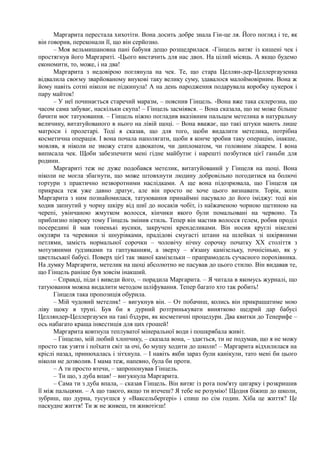 Маргарита перестала хихотіти. Вона досить добре знала Гін-це ля. Його погляд і те, як
він говорив, переконали її, що він серйозно.
– Моя вельмишановна пані бабуня дещо розщедрилася. -Гінцель витяг із кишені чек і
простягнув його Маргариті. -Цього вистачить для нас двох. На цілий місяць. А якщо будемо
економити, то, може, і на два!
Маргарита з недовірою поглянула на чек. Те, що стара Целлян-дер-Целлергаузенка
відвалила своєму зварйованому внукові таку велику суму, здавалося малоймовірним. Вона ж
йому навіть сотні ніколи не підкинула! А на день народження подарувала коробку цукерок і
пару майток!
– У неї починається старечий маразм, – пояснив Гінцель. -Вона вже така склерозна, що
часом сама забуває, наскільки скупа! – Гінцель засміявся. – Вона сказала, що не може більше
бачити моє татуювання. – Гінцель ніжно погладив вказівним пальцем метелика в натуральну
величину, витатуйованого в нього на лівій щоці. – Вона вважає, що такі штуки мають лише
матроси і пролетарі. Тоді я сказав, що для того, щоби видалити метелика, потрібна
косметична операція. І вона почала наполягати, щоби я конче зробив таку операцію, інакше,
мовляв, я ніколи не зможу стати адвокатом, чи дипломатом, чи головним лікарем. І вона
виписала чек. Щоби забезпечити мені гідне майбутнє і нарешті позбутися цієї ганьби для
родини.
Маргариті теж не дуже подобався метелик, витатуйований у Гінцеля на щоці. Вона
ніколи не могла збагнути, що може штовхнути людину добровільно погодитися на болючі
тортури з практично незворотними наслідками. А ще вона підозрювала, що Гінцеля ця
прикраса теж уже давно дратує, але він просто не хоче цього визнавати. Торік, коли
Маргарита з ним познайомилася, татуювання принаймні пасувало до його іміджу: тоді він
ходив запнутий у чорну шкіру від шиї до носаків чобіт, із наїжаченою чорною щетиною на
черепі, увінчаною жмутком волосся, кінчики якого були помальовані на червоно. Та
приблизно півроку тому Гінцель змінив стиль. Тепер він мастив волосся гелем, робив проділ
посередині й мав тоненькі вусики, закручені кренделиками. Він носив круглі нікелеві
окуляри та черевики зі шнурівками, прадідові смугасті штани на шлейках зі шкіряними
петлями, замість нормальної сорочки – чоловічу нічну сорочку початку XX століття з
мотузяними ґудзиками та гаптуванням, а зверху – в'язану камізельку, точнісінько, як у
цветльської бабусі. Поверх цієї так званої камізельки – прапрамодель сучасного порохівника.
На думку Маргарити, метелик на щоці абсолютно не пасував до цього стилю. Він видавав те,
що Гінцель раніше був зовсім інакший.
– Справді, піди і виведи його, – порадила Маргарита. – Я читала в якомусь журналі, що
татуювання можна видалити методом шліфування. Тепер багато хто так робить!
Гінцеля така пропозиція обурила.
– Мій чудовий метелик! – вигукнув він. – От побачиш, колись він прикрашатиме мою
ліву щоку в труні. Був би я дурний розтринькувати винятково щедрий дар бабусі
Целляндер-Целлергаузен на такі бздури, як косметичні процедури. Два квитки до Тенерифе –
ось набагато краща інвестиція для цих грошей!
Маргарита ковтнула теплуватої мінеральної води і пошкрябала живіт.
– Гінцелю, мій любий хлопчику, – сказала вона, – здається, ти не подумав, що я не можу
просто так узяти і поїхати світ за очі, бо мушу ходити до школи! – Маргарита відхилилася на
кріслі назад, принюхалась і зітхнула. – І навіть якби зараз були канікули, тато мені би цього
ніколи не дозволив. І мама теж, напевно, була би проти.
– А ти просто втечи, – запропонував Гінцель.
– Ти що, з дуба впав! – вигукнула Маргарита.
– Сама ти з дуба впала, – сказав Гінцель. Він витяг із рота пом'яту цигарку і розкришив
її між пальцями. – А що такого, якщо ти втечеш? Я тебе не розумію! Щодня біжиш до школи,
зубриш, що дурна, тусуєшся у «Ваксельберґері» і спиш по сім годин. Хіба це життя? Це
паскудне життя! Ти ж не живеш, ти животієш!
 
