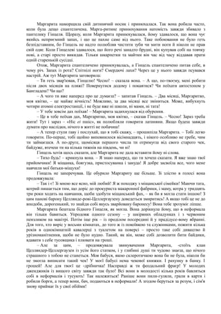 Маргарита наморщила свій дитинячий носик і принюхалася. Так вона робила часто,
коли була дещо спантеличена. Марга-ритине принюхування натомість завжди збивало з
пантелику Гінцеля. Щоразу, коли Маргарита принюхувалася, йому здавалося, що вона чує
якийсь неприємний запах, і що це пахне саме від нього. Таке побоювання не було геть
безпідставним, бо Гінцель не надто полюбляв чистити зуби чи мити ноги й ніколи не прав
свій одяг. Коли Гінцелеві здавалося, що його речі занадто брудні, він купував собі на товчку
нові, а старі просто викидав. Тільки шкарпетки та майтки він час від часу віддавав прати
одній старенькій сусідці.
Отож, Маргарита спантеличено принюхувалась, а Гінцель спантеличено питав себе, в
чому річ. Запах із рота? Спітнілі ноги? Смердючі лахи? Через це у нього завжди псувався
настрій. Аж тут Маргарита заговорила:
– Ти геть звар'ював, Гінцелю! Чесно! – сказала вона. – А що, по-твоєму, мені робити
після двох місяців на пляжі? Повернутися додому і покаятися? Чи поїхати автостопом у
Бангладеш? Чи що?
– А чого ти вже наперед про це думаєш? – запитав Гінцель. – Два місяці, Маргаритко,
моя квітко, – це майже вічність! Можливо, за два місяці все зміниться. Може, вибухнуть
чотири атомні електростанції, і не буде вже ні школи, ні мами, ні тата!
– У тебе зовсім дах поїхав! – Маргарита задихнулася від обурення.
– Це в тебе поїхав дах, Маргаритко, моя квітко, – сказав Гінцель. – Чесно! Зараз треба
жити! Тут і зараз – «Ніс еі пшіс», як полюбляли говорити латиняни. Якщо будеш завжди
думати про наслідки, нічого в житті не побачиш!
– А тепер стули ґаву і послухай, що я тобі скажу, – прошипіла Маргарита. – Тобі легко
говорити. По-перше, тобі щойно виповнилося вісімнадцять, і нікого особливо не гребе, чим
ти займаєшся. А по-друге, щомісяця першого числа ти отримуєш від свого старого чек,
байдуже, втечеш ти на кілька тижнів на південь, чи ні!
Гінцель хотів щось сказати, але Маргарита не дала вставити йому ні слова.
– Тихо будь! – крикнула вона. – Я знаю наперед, що ти хочеш сказати. Я вже знаю твої
прийомчики! Я міщанка, боягузка, пристосуванка і зануда! Я добре засвоїла все, чого мене
навчили мої батьки-міщухи!
Гінцель не заперечував. Це обурило Маргариту ще більше. Зі злістю в голосі вона
продовжувала:
– Так і є! Зі мною все ясно, мій любий! Я ж походжу з міщанської сімейки! Маючи тата,
котрий пишається тим, що доріс до прокуриста макаронної фабрики, і маму, котра у тридцять
три роки ходить на навчання, щоби здобути міщанський фах, – як би я могла стати іншою! З
цим панові барону Целлянде-рові-Целлергаузену доведеться змиритись! А якщо тобі це не до
вподоби, дорогенький, то знайди собі якусь зварйовану баронесу! Вона тебе зрозуміє ліпше.
Маргарита бештала бідного Гінцеля, як могла. Вона дорікнула йому, що в неформала
він тільки бавиться. Упродовж одного сезону – у шкіряних обладунках і з червоним
пензликом на макітрі. Потім іще рік – із проділом посередині й у прадідусе-вому вбранні.
Для того, хто виріс у восьми кімнатах, до того ж із покоївкою та служниками, пожити кілька
років в однокімнатній кавалерці з туалетом на поверсі – просто таке собі дивацтво й
урізноманітнення, щоби не було нудно. Такий, як він, може собі дозволити бити байдики,
вдавати з себе тусовщика і плювати на гроші.
– Але за цим, – продовжувала звинувачення Маргарита, -стоїть клан
Целляндер-Целлергаузен із усім його статком, і у глибині душі ти чудово знаєш, що нічого
страшного з тобою не станеться. Моя бабуся, якою склеротичкою вона би не була, ніколи би
не змогла виписати такий чек! У моєї бабусі нема чекової книжки. І рахунку в банку. І
грошей! Але для твоєї це -дрібничка! Насправді ж ти феодальний фраєр! У молодих
дженджиків із вищого світу завжди так було! Всі вони в молодості кілька років бавляться
собі в неформалів і тусують! Так належиться! Раніше вони пили-гуляли, грали в карти і
робили борги, а тепер вони, бач, подаються в неформали! А згодом беруться за розум, і сім'я
знову приймає їх у свої обійми!
 