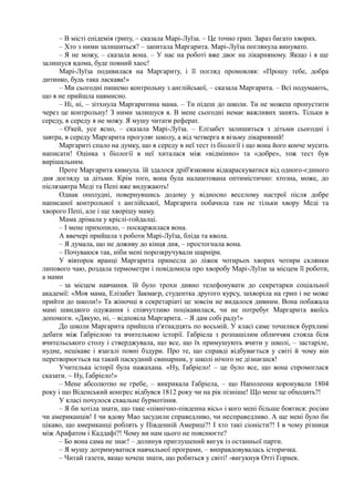 – В місті епідемія грипу, – сказала Марі-Луїза. – Це точно грип. Зараз багато хворих.
– Хто з ними залишиться? – запитала Маргарита. Марі-Луїза поглянула винувато.
– Я не можу, – сказала вона. – У нас на роботі вже двоє на лікарняному. Якщо і я ще
залишуся вдома, буде повний хаос!
Марі-Луїза подивилася на Маргариту, і її погляд промовляв: «Прошу тебе, добра
дитинко, будь така ласкава!»
– Ми сьогодні пишемо контрольну з англійської, – сказала Маргарита. – Всі подумають,
що я не прийшла навмисно.
– Ні, ні, – зітхнула Маргаритина мама. – Ти підеш до школи. Ти не можеш пропустити
через це контрольну! З ними залишуся я. В мене сьогодні немає важливих занять. Тільки в
середу, в середу я не можу. Я мушу читати реферат.
– О'кей, усе ясно, – сказала Марі-Луїза. – Елізабет залишиться з дітьми сьогодні і
завтра, в середу Маргарита прогуляє школу, а від четверга я візьму лікарняний!
Маргариті спало на думку, що в середу в неї тест із біології і що вона його конче мусить
написати! Оцінка з біології в неї хиталася між «відмінно» та «добре», тож тест був
вирішальним.
Проте Маргарита кивнула. їй здалося дріб'язковим відкараскуватися від одного-єдиного
дня догляду за дітьми. Крім того, вона була налаштована оптимістично: хтозна, може, до
післязавтра Меді та Пепі вже видужають!
Однак ополудні, повернувшись додому у відносно веселому настрої після добре
написаної контрольної з англійської, Маргарита побачила там не тільки хвору Меді та
хворого Пепі, але і ще хворішу маму.
Мама дрімала у кріслі-гойдалці.
– І мене прихопило, – поскаржилася вона.
А ввечері прийшла з роботи Марі-Луїза, бліда та квола.
– Я думала, що не доживу до кінця дня, – простогнала вона.
– Почуваюся так, ніби мені порозкручували шарніри.
У вівторок вранці Маргарита принесла до ліжок чотирьох хворих чотири склянки
липового чаю, роздала термометри і повідомила про хворобу Марі-Луїзи за місцем її роботи,
а мами
– за місцем навчання. їй було трохи дивно телефонувати до секретарки соціальної
академії: «Моя мама, Елізабет Закмаєр, студентка другого курсу, захворіла на грип і не може
прийти до школи!» Та жіночці в секретаріаті це зовсім не видалося дивним. Вона побажала
мамі швидкого одужання і співчутливо поцікавилася, чи не потребує Маргарита якоїсь
допомоги. «Дякую, ні, – відповіла Маргарита. – Я дам собі раду!»
До школи Маргарита прийшла п'ятнадцять по восьмій. У класі саме точилися бурхливі
дебати між Ґабріелою та вчителькою історії. Ґабріела з розпашілим обличчям стояла біля
вчительського столу і стверджувала, що все, що їх примушують вчити у школі, – застаріле,
нудне, нецікаве і взагалі повні бздури. Про те, що справді відбувається у світі й чому він
перетворюється на такий паскудний свинарник, у школі нічого не дізнаєшся!
Учителька історії була нажахана. «Ну, Ґабріело! – це було все, що вона спромоглася
сказати. ~ Ну, Ґабріело!»
– Мене абсолютно не гребе, – викрикала Ґабріела, – що Наполеона коронували 1804
року і що Віденський конгрес відбувся 1812 року чи на рік пізніше! Що мене це обходить?!
У класі почулося схвальне бурмотіння.
– Я би хотіла знати, що таке «північно-південна вісь» і кого мені більше боятися: росіян
чи американців! І чи вдову Мао засудили справедливо, чи несправедливо. А ще мені було би
цікаво, що американці роблять у Південній Америці?! І хто такі сіоністи?! І в чому різниця
між Арафатом і Каддафі?! Чому ви нам цього не пояснюєте?
– Бо вона сама не знає! – долинув приглушений вигук із останньої парти.
– Я мушу дотримуватися навчальної програми, – виправдовувалась історичка.
– Читай газети, якщо хочеш знати, що робиться у світі! -вигукнув Отті Горнек.
 
