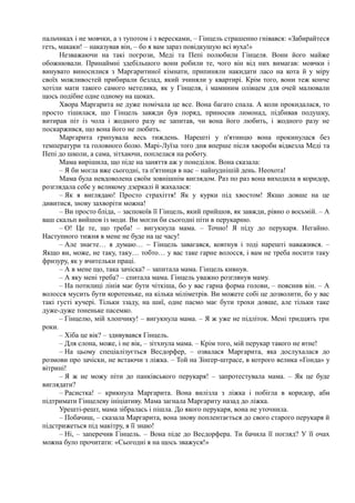 пальчиках і не мовчки, а з тупотом і з вересками, – Гінцель страшенно гнівався: «Забирайтеся
геть, макаки! – наказував він, – бо я вам зараз повідкушую всі вуха!»
Незважаючи на такі погрози, Меді та Пепі полюбили Гінцеля. Вони його майже
обожнювали. Принаймні здебільшого вони робили те, чого він від них вимагав: мовчки і
винувато виносилися з Маргаритиної кімнати, припиняли накидати ласо на кота й у міру
своїх можливостей прибирали безлад, який зчиняли у квартирі. Крім того, вони теж конче
хотіли мати такого самого метелика, як у Гінцеля, і маминим олівцем для очей малювали
щось подібне одне одному на щоках.
Хвора Маргарита не дуже помічала це все. Вона багато спала. А коли прокидалася, то
просто тішилася, що Гінцель завжди був поряд, приносив лимонад, підбивав подушку,
витирав піт із чола і жодного разу не запитав, чи вона його любить, і жодного разу не
поскаржився, що вона його не любить.
Маргарита грипувала весь тиждень. Нарешті у п'ятницю вона прокинулася без
температури та головного болю. Марі-Луїза того дня вперше після хвороби відвезла Меді та
Пепі до школи, а сама, зітхаючи, поплелася на роботу.
Мама вирішила, що піде на заняття аж у понеділок. Вона сказала:
– Я би могла вже сьогодні, та п'ятниця в нас – найнуднішій день. Неохота!
Мама була невдоволена своїм зовнішнім виглядом. Раз по раз вона виходила в коридор,
розглядала себе у великому дзеркалі й жахалася:
– Як я виглядаю! Просто страхіття! Як у курки під хвостом! Якщо довше на це
дивитися, знову захворіти можна!
– Ви просто бліда, – заспокоїв її Гінцель, який прийшов, як завжди, рівно о восьмій. – А
ваш скальп вийшов із моди. Ви могли би сьогодні піти в перукарню.
– О! Це те, що треба! – вигукнула мама. – Точно! Я піду до перукаря. Негайно.
Наступного тижня в мене не буде на це часу!
– Але знаєте… я думаю… ~ Гінцель завагався, ковтнув і тоді нарешті наважився. –
Якщо ви, може, не таку, таку… тобто… у вас таке гарне волосся, і вам не треба носити таку
фризуру, як у вчительки праці.
– А в мене що, така зачіска? – запитала мама. Гінцель кивнув.
– А яку мені треба? – спитала мама. Гінцель уважно розглянув маму.
– На потилиці лінія має бути чіткіша, бо у вас гарна форма голови, – пояснив він. – А
волосся мусить бути коротеньке, на кілька міліметрів. Ви можете собі це дозволити, бо у вас
такі густі кучері. Тільки ззаду, на шиї, одне пасмо має бути трохи довше, але тільки таке
дуже-дуже тоненьке пасемко.
– Гінцелю, мій хлопчику! – вигукнула мама. – Я ж уже не підліток. Мені тридцять три
роки.
– Хіба це вік? – здивувався Гінцель.
– Для слона, може, і не вік, – зітхнула мама. – Крім того, мій перукар такого не втне!
– На цьому спеціалізується Весдорфер, – озвалася Маргарита, яка дослухалася до
розмови про зачіски, не встаючи з ліжка. – Той на Зінґер-штрасе, в котрого велика «Гонда» у
вітрині!
– Я ж не можу піти до панківського перукаря! – запротестувала мама. – Як це буде
виглядати?
– Расистка! – крикнула Маргарита. Вона вилізла з ліжка і побігла в коридор, аби
підтримати Гінцелеву ініціативу. Мама загнала Маргариту назад до ліжка.
Урешті-решт, мама зібралась і пішла. До якого перукаря, вона не уточнила.
– Побачиш, – сказала Маргарита, вона знову поплентається до свого старого перукаря й
підстрижеться під макітру, я її знаю!
– Ні, – заперечив Гінцель. – Вона піде до Весдорфера. Ти бачила її погляд? У її очах
можна було прочитати: «Сьогодні я на щось зважуся!»
 