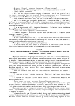 – До чого тут Гінцель? – скрикнула Маргарита. – Я була у Флоріана!
– Що? У Флоріана? – Очі мами округлились. – У цього пришелепуватого теляти?
– Точно! – сказала Маргарита.
– Чи ти вже геть здуріла!.- мама підскочила. – Чому саме з ним, із цим лялюсем! Ти ж
уже рік тому визнала, що він нічого не вартий! Він же справжнісінький мачо! Самозакоханий
нарцис! Гидотний тип! – Мама знову сіла у крісло і долила собі бурбону.
– Мамо, ти ж бачила Флоріана, може, три рази у своєму житті! – вигукнула Маргарита.
– Але ти достатньо мені про нього розповідала! – закричала мама. – Я ще добре
пам'ятаю, як ти страждала! Як він тебе потайки обмацував, а перед іншими тебе соромився!
А своїм друзякам розповідав про тебе всілякі свинства! Яке паскудство! Мені треба було його
ще тоді відлупцювати!
– Та це ж позаторішній сніг! – відповіла Маргарита. – Тоді я була товста Маргарита
Закмаєр! Будь-хто би мене тоді соромився!
– Гінцель і тоді тебе не соромився, – нагадала їй мама.
– Скажи-но, Елізабет, – Марі-Луїза поклала мамі руку на плече. – Ти конче хочеш
посватати Маргариті Гінцеля?
Мама допила свій бурбон.
– Ні, ні! – знервовано сказала вона. – Але мені просто дуже шкода, що баби ніколи не
помудрішають! Вічно вони западають на красунчиків! На лялюсів, на блискучих юнаків. А
милих хлопців, лагідних і приємних, вони ігнорують!
Мама трохи помовчала, зітхнула, а тоді пробурмотіла:
– А від тієї краси все одно нічого не залишиться. За п'ятнадцять років усі вони
перетворюються на ожирілих тупаків. У ліпшому разі – з доглянутими вусами!
Розділ 7,
у якому Маргариті не вдається вирішити власні еротичні проблеми, та вона може хоч
трішки допомогти в цьому татові
Маргарита інтенсивно обмірковувала свої заплутані відносини з Гінцелем і Флоріаном.
Урешті-решт, вона зробила єдиний висновок: їй хотілося би мати хлопця, котрий виглядав би,
як Флоріан, і був би такий самий, як він, на дотик, але мислив, говорив і почував, як Гінцель.
Однак існування такого створіння – і це дівчина визнавала – було геть неможливе.
Зазвичай Маргарита обговорювала свої еротичні конфлікти з Ґабріелою, яка з усіх сил
намагалася зрозуміти подругу. Це їй було нелегко, бо вона дуже симпатизувала Гінцелеві, а
Флоріана взагалі не могла терпіти. Тому вона порадила Маргариті дотримуватися
вичікувальної тактики:
– Поки тобі самій не стане ясно, що один подобається тобі більше, ніж другий! –
сказала вона.
– Та я вже рік вичікую! – сказала Маргарита. – Саме тому все і стало так до дідька
складно.
– То знайди собі третього! Когось зовсім іншого! – запропонувала Ґабріела. Та
Маргарита була проти:
– Ну, ні, – заперечила вона, – так справа тільки ще більше ускладниться.
– Тоді є тільки один спосіб! – оголосила Ґабріела. – Ти мусиш якомога частіше бути
разом із Гінцелем і Флоріаном одночасно. Це подіє! Я знаю по собі! Коли побачиш цих двох
типів поряд, то помітиш, до кого тебе більше тягне, і просто послухаєшся цього почуття!
Насправді ж усе було не так просто, як уявляла собі Ґабріела. Зрештою, Маргарита вже
бачила Гінцеля та Флоріана поряд, і залежно від конкретної ситуації її більше приваблював
то Флоріан, то Гінцель.
У «Ваксельберґері», між Ґабріелою та Іксі, Голомозим і рештою ваксельберґерської
тусівки, Флоріан видавався їй доволі дивним і смішним. Там їй був значно миліший Гінцель.
Але коли Гінцель чекав на неї перед школою, у своєму дивакуватому вбранні, а його
 