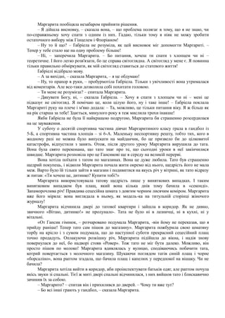Маргарита пообіцяла незабаром прийняти рішення.
– Я дійшла висновку, – сказала вона, – що проблема полягає в тому, що я не знаю, чи
по-справжньому хочу спати з одним із них. Гадаю, тільки тому я ніяк не можу зробити
остаточного вибору між Гінцелем і Флоріаном!
– Ну то й що? – Ґабріела не розуміла, як цей висновок міг допомогти Маргариті. –
Тепер у тебе стало ще на одну проблему більше!
– Ні, – заперечила Маргарита. – Бо питання, хочеш ти спати з хлопцем чи ні –
теоретичне. І його легко розв'язати, бо це справа світоглядна. А світогляд у мене є. Я повинна
тільки правильно обміркувати, як мій світогляд ставиться до статевого життя!
Ґабріелі відібрало мову.
– А за вихідні, – сказала Маргарита, – я це обдумаю!
– Ну, то прапор в руки, – пробурмотіла Ґабріела. Тільки з увічливості вона утрималася
від коментарів. Але все-таки дозволила собі похитати головою.
– Ти мене не розумієш? – спитала Маргарита.
– Дякувати Богу, ні, – сказала Ґабріела. – Хочу я спати з хлопцем чи ні – мені це
підказує не світогляд. Я помічаю це, коли цілую його, ну і таке інше! – Ґабріела поклала
Маргариті руку на плече і м'яко додала: – Та, можливо, це тільки питання віку. Я ж більш як
на рік старша за тебе! Здається, минулого року я теж мислила трохи інакше!
Якби Ґабріела не була її найкращою подругою, Маргарита би страшенно розсердилася
на це зауваження.
У суботу о десятій спортивна частина дівчат Маргаритиного класу грала в гандбол із
5-Б, а спортивна частина хлопців – зі 6-А. Маленьку неспортивну решту, тобто тих, кого в
жодному разі не можна було випускати на майданчик, бо це призвело би до цілковитої
катастрофи, відпустили з занять. Отож, після другого уроку Маргарита вирушила до тата.
Вона була свято переконана, що тато знає про те, що сьогодні уроки в неї закінчилися
швидше. Маргарита розповіла про це Гансикові ще в середу на великій перерві.
Вона хотіла поїхати з татом по магазинах. Вона це дуже любила. Тато був страшенно
щедрий покупець, і відколи Маргарита почала жити окремо від нього, щедрість його не мала
меж. Варто було їй тільки зайти в магазин і подивитися на якусь річ у вітрині, як тато відразу
ж питав: «Ти хочеш це, дитинко? Купити тобі?»
Маргарита використовувала татову щедрість лише у виняткових випадках. І таким
винятковим випадком був плащ, який вона кілька днів тому бачила в «секонді».
Запаморочлива річ! Правдива сецесійна шмата з довгим чорним лисячим коміром. Маргарита
вже його міряла: вона виглядала в ньому, як модель-ка на титульній сторінці жіночого
журналу!
Маргарита відчинила двері до татової квартири і зайшла в коридор. Як не дивно,
звичного «Вітаю, дитинко!» не пролунало-. Тата не було ні в лазничці, ні в кухні, ні у
вітальні.
«От Гансик гімнюк, – розчаровано подумала Маргарита, -він йому не переказав, що я
прийду раніше! Тепер тато сам пішов до магазину». Маргарита пожбурила свою шматяну
торбу на крісло і з сумом подумала, що до наступної суботи прекрасний сецесійний плащ
точно продадуть. Оплакуючи розкішну річ, Маргарита підійшла до вікна, і надія знову
повернулася до неї, бо надворі стояв «Ровер». Тож тато не міг бути далеко. Можливо, він
просто пішов по молоко! Маргарита вдивлялась у вулицю, сподіваючись побачити тата,
котрий повертається з молочного магазину. Шукаючи поглядом татів синій плащ і чорне
«борсаліно», вона раптом згадала, що бачила плащ і капелюх у передпокої на вішаку. Чи не
бачила?
Маргарита хотіла вийти в коридор, аби проінспектувати батьків одяг, але раптом почула
якісь звуки зі спальні. Тієї ж миті двері спальні відчинилася, з них вийшов тато і блискавично
зачинив їх за собою.
– Маргарито? – спитав він і прихилився до дверей. – Чому ти вже тут?
– Бо всі інші грають у гандбол, – сказала Маргарита.
 