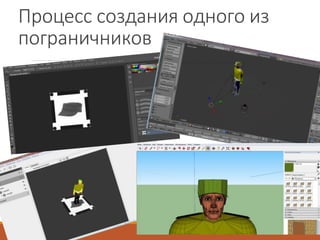 Процесс создания одного из
пограничников
 