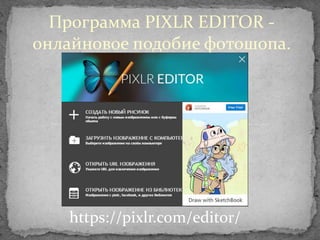 Программа PIXLR EDITOR -
онлайновое подобие фотошопа.
https://pixlr.com/editor/
 