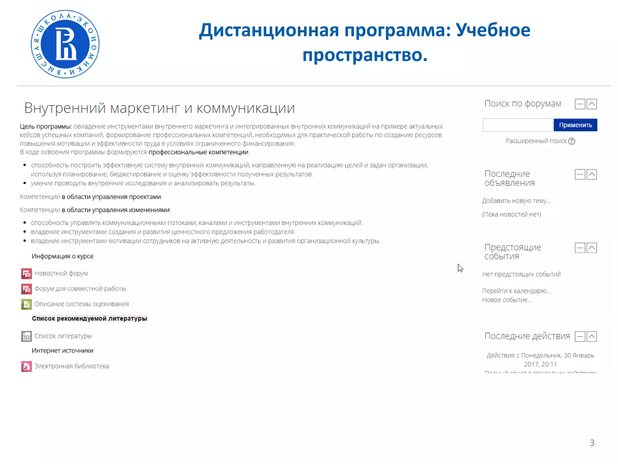 Дистанционная программа: Учебное
пространство.
3
 