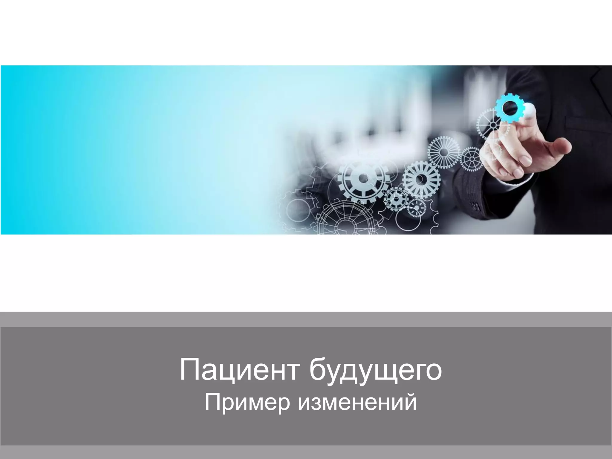 Пациент будущего
Пример изменений
 