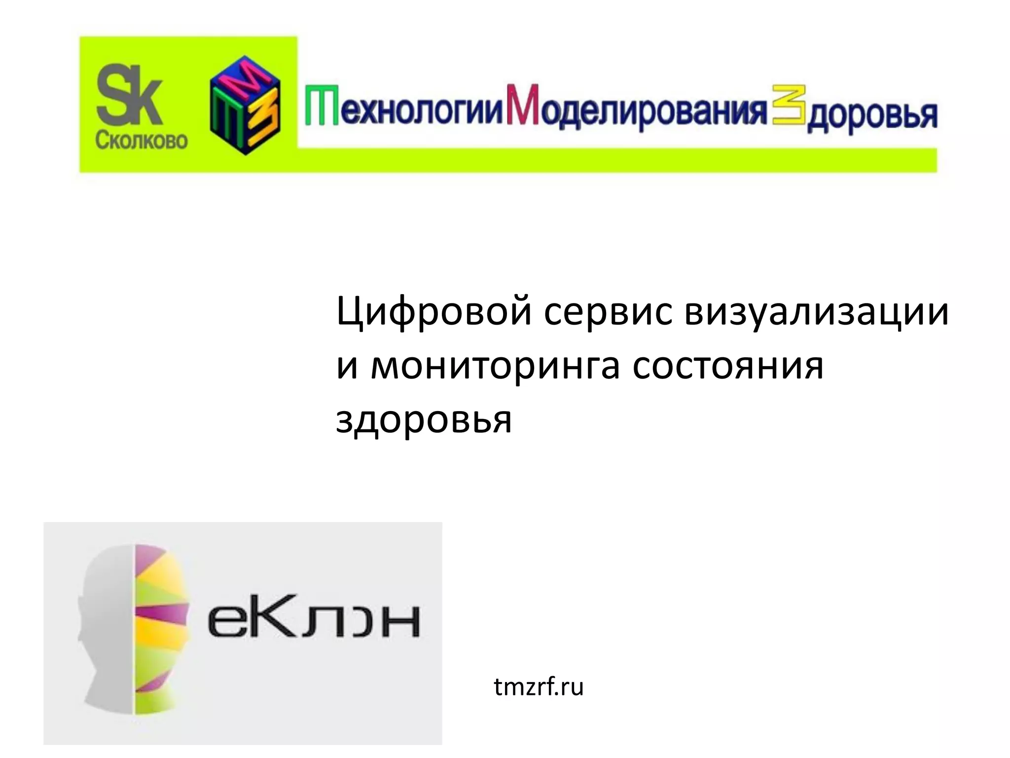 Цифровой сервис визуализации
и мониторинга состояния
здоровья
tmzrf.ru
 