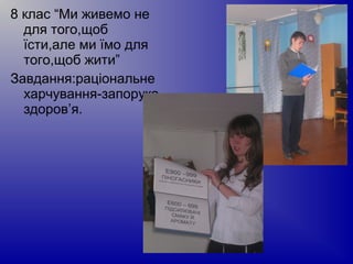 8 клас “Ми живемо не
для того,щоб
їсти,але ми їмо для
того,щоб жити”
Завдання:раціональне
харчування-запорука
здоров’я.
 
