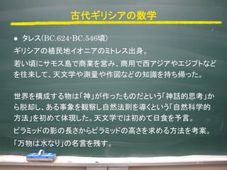 Ŵꥷѧ
? 쥹(BC.624-BC.546)
ꥷֲإ˥Υߥȥ쥹
핤˥⥹u̘IӤߡä䥨ץȤʤ
ơѧyʤɤ֪R֤ä
򘋳ɤϡ񡹤äΤȤԒ˼
ȴQ줷Ȼt򌧤ȤȻѧ
FѧǤϳʳԡ
ԥߥåɤӰLԥߥåɤθߤ뷽򿼰
ˮʤ꡹ԤФ
 