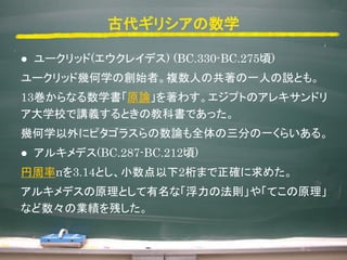 Ŵꥷѧ
? `å(쥤ǥ) (BC.330-BC.275)
`åɎ׺ѧ΄ʼߡ}ˤιһˤhȤ⡣
13ʤѧԭՓ魯ץȤΥ쥭ɥ
ѧУvxȤν̿ƕǤä
׺ѧ˥ԥ饹Փȫ֤һ餤롣
? 륭ǥ(BC.287-BC.212)
ʤ3.14ȤС2ޤ_᤿
륭ǥԭȤʡηt䡸Ƥԭ
ʤΘIФ
 