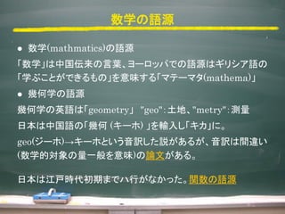 ѧZԴ
? ѧ(mathmatics)ZԴ
ѧй~`åѤǤZԴϥꥷZ
ѧ֤ȤǤΡζ롸ޥƩ`ޥ(mathema)
? ׺ѧZԴ
׺ѧӢZϡgeometry "geo"ء"metry"y
ձйZΡ׺ (`) ݔ뤷ˡ
geo(`)`ۤȤUh뤬Ug`
(ѧČһζ)ՓĤ롣
ձϽrڤޤǥФʤävZԴ
 