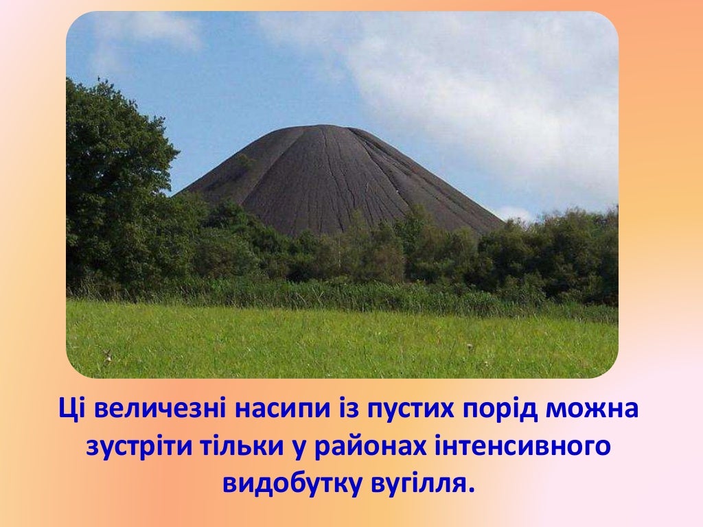 Териконы