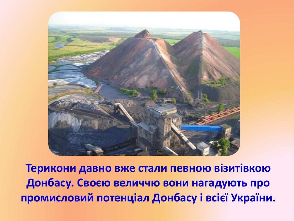 Териконы