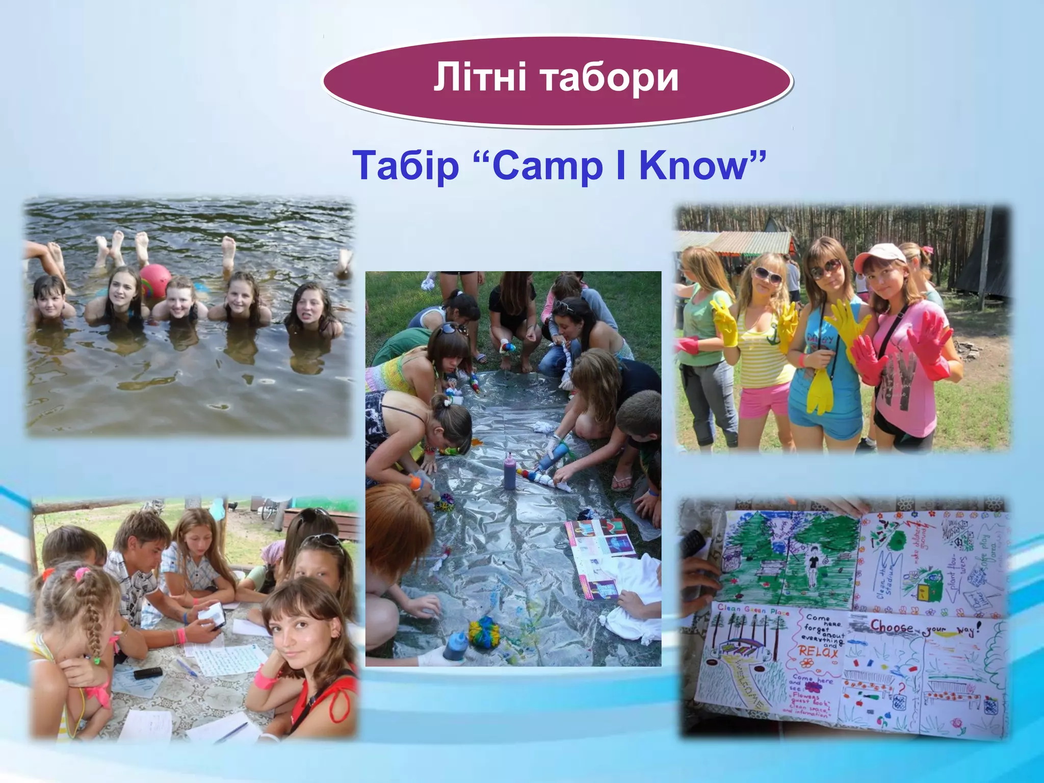 Літні табориЛітні табори
Табір “Camp I Know”
 