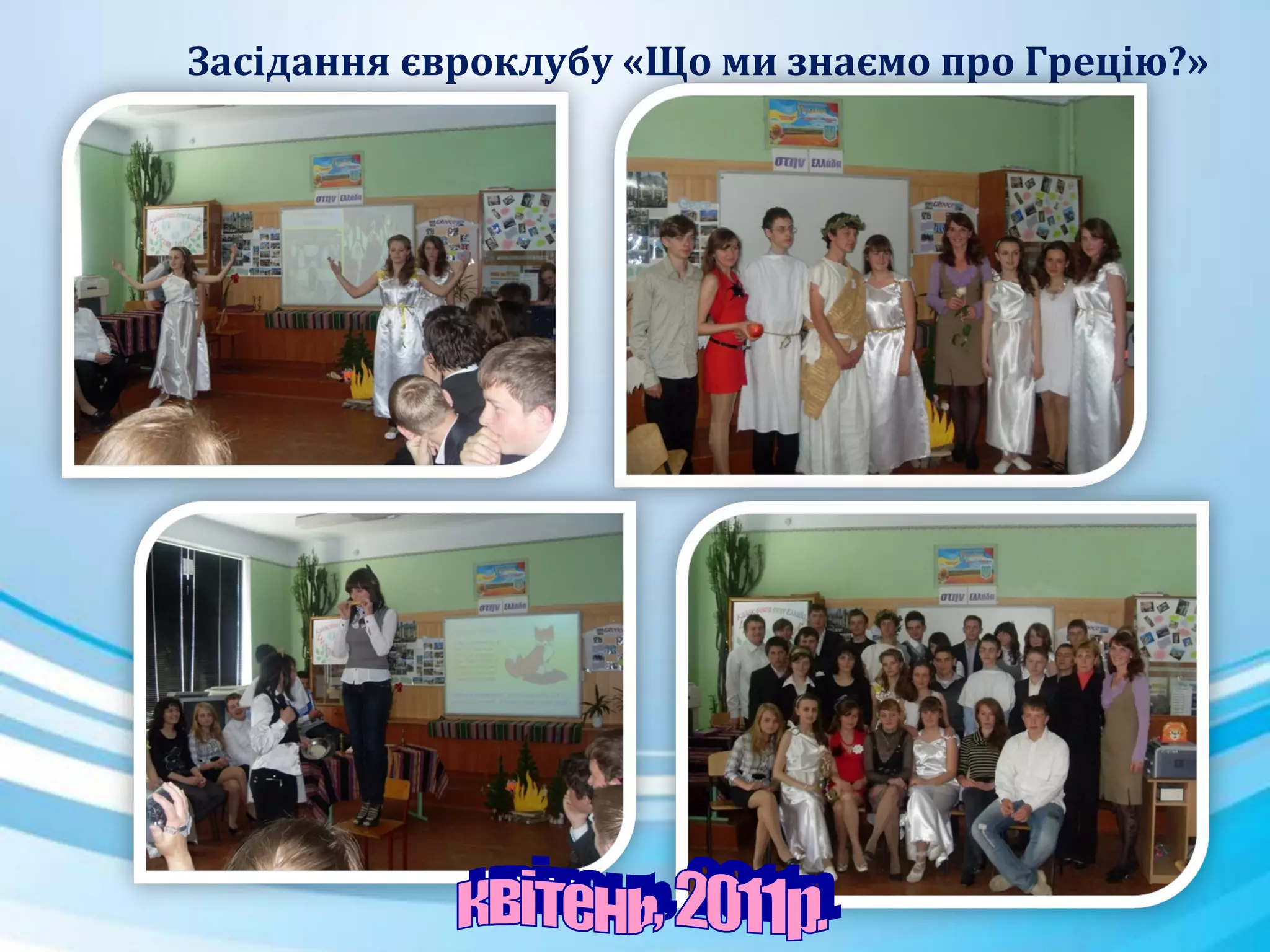 Засідання євроклубу «Що ми знаємо про Грецію?»
 