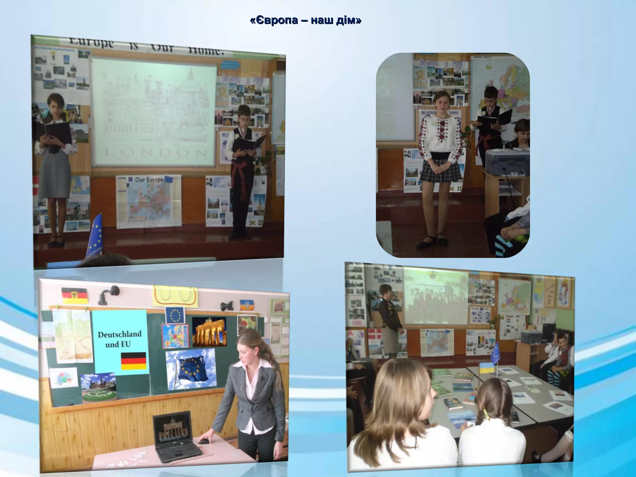 «Європа – наш дім»«Європа – наш дім»
 