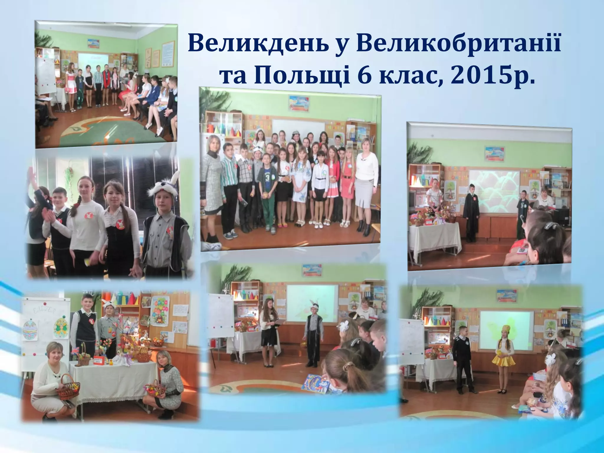 Великдень у Великобританії
та Польщі 6 клас, 2015р.
 