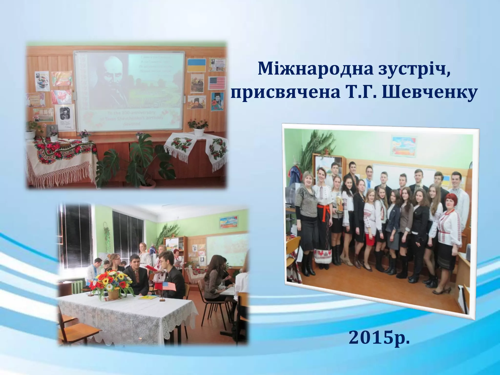 Міжнародна зустріч,
присвячена Т.Г. Шевченку
2015р.
 