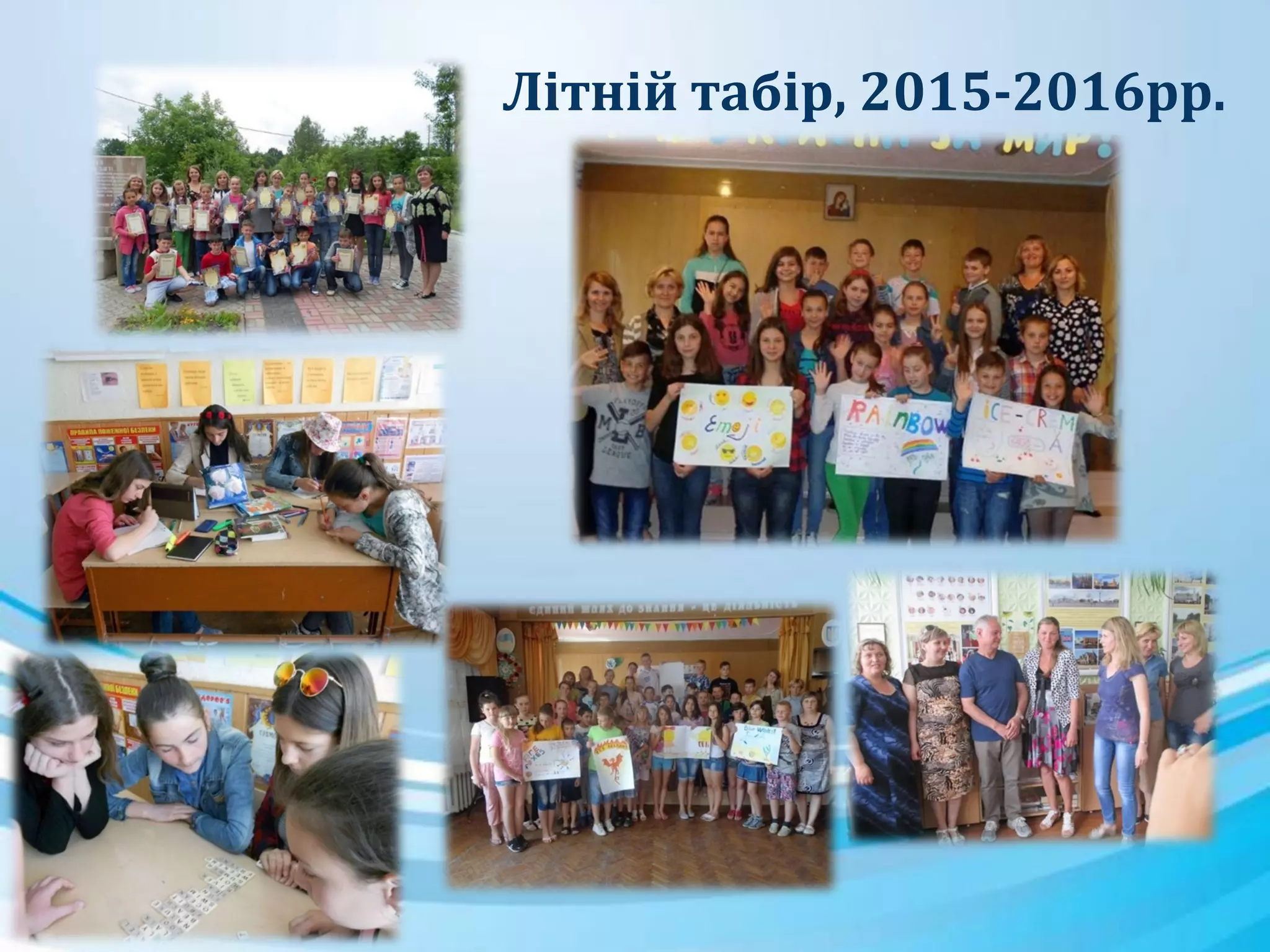 Літній табір, 2015-2016рр.
 