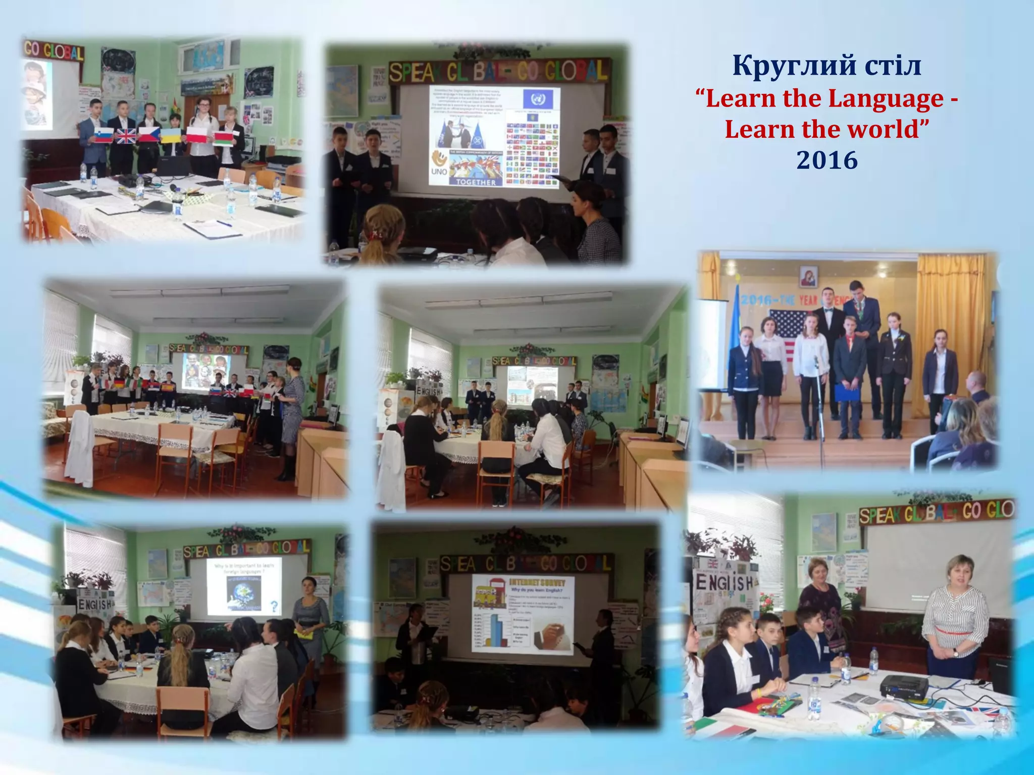 Круглий стіл
“Learn the Language -
Learn the world”
2016
 