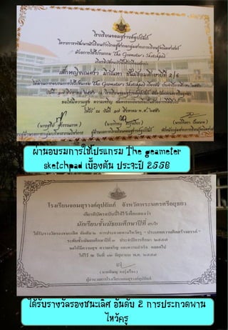 ผ่านอบรมการใช้โปรแกรม The geameter
sketchpad เบื้องต้น ประจะปี 2556
ได้รับรางวัลรองชนะเลิศ อันดับ 2 การประกวดพาน
ไหว้ครู
 