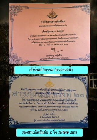 เข้าร่วมกิจกรรม จรวดขวดน้า
รองชนะเลิศอันดับ 2 วิ่ง 1500 เมตร
 