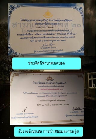 ชนะเลิศกีฬาบาสเกตบอล
รับรางวัลชมเชย การนาเสนอผลงานกลุ่ม
 