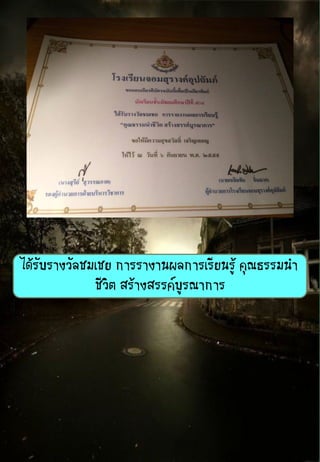 ได้รับรางวัลชมเชย การรางานผลการเรียนรู้ คุณธรรมนา
ชีวิต สร้างสรรค์บูรณาการ
 