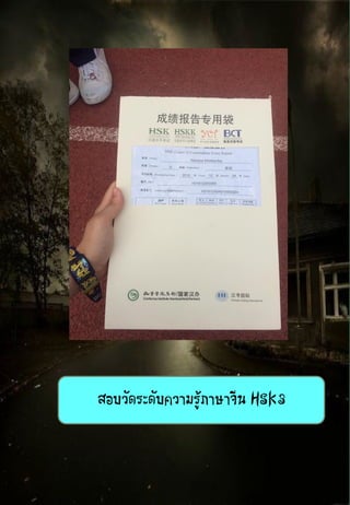 สอบวัดระดับความรู้ภาษาจีน HSK3
 