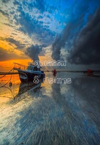 คุณธรรม
8 ประการ
 