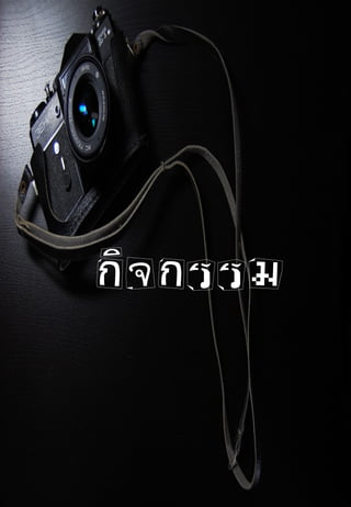 กิจกรรม
 