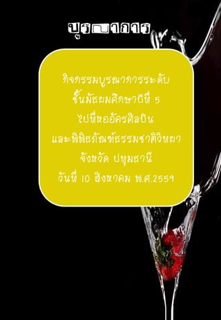 บูรณาการ
กิจกรรมบูรณาการระดับ
ชั้นมัธยมศึกษาปีที่ 5
ไปที่หออัครศิลปิน
และพิพิธภัณฑ์ธรรมชาติวิทยา
จังหวัด ปทุมธานี
วันที่ 10 สิงหาคม พ.ศ.2559
 