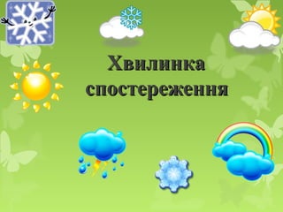 ХвилинкаХвилинка
спостереженняспостереження
 