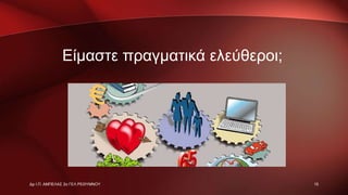 Είμαστε πραγματικά ελεύθεροι;
15Δρ Ι.Π. ΑΜΠΕΛΑΣ 2ο ΓΕΛ ΡΕΘΥΜΝΟΥ
 