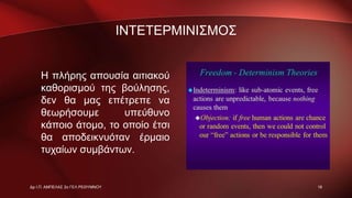 ΙΝΤΕΤΕΡΜΙΝΙΣΜΟΣ
Η πλήρης απουσία αιτιακού
καθορισμού της βούλησης,
δεν θα μας επέτρεπε να
θεωρήσουμε υπεύθυνο
κάποιο άτομο, το οποίο έτσι
θα αποδεικνυόταν έρμαιο
τυχαίων συμβάντων.
18Δρ Ι.Π. ΑΜΠΕΛΑΣ 2ο ΓΕΛ ΡΕΘΥΜΝΟΥ
 