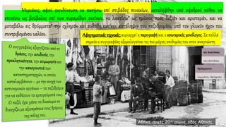 Μυριάκις, αφού εκινδύνευσα να πατήσω επί στιβάδος πινακίων, κατελήφθην υπό σφοδρού πόθου να
επιπέσω ως βούβαλος επί των πυραμίδων εκείνων, να λακτίσω* ως ημίονος προς δεξιάν και αριστεράν, και να
μεταβάλω εις θρύμματα* την οχληράν και αυθάδη εκείνην κατάληψιν του πεζοδρομίου, υπό τον γλυκύν ήχον του
συντριβομένου υαλίου.
Αθήνα, αρχές 20ου αιώνα, οδός Αθηνάς
Αφηγηματικές τεχνικές: κυριαρχεί η περιγραφή και ο εσωτερικός μονόλογος. Σε πολλά
σημεία ο συγγραφέας εξομολογείται τις πιο μύχιες επιθυμίες του στον αναγνώστη
 