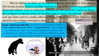 Πλην των λαχάνων, των ελαιών, και των κεφαλών μόσχων και αρνίων, έχουσιν οι σκύλοι ιδιάζουσαν
κλίσιν και προς τα υαλικά. Αξιόπιστοι φυσιοδίφαι* διηγούνται ότι έτυχε να ίδωσι τοιούτους να μεταχειρίζωνται ως
εξηυγενισμένοι άνθρωποι τα προ των υαλοπωλείων κατάλληλα προς τούτο αγγεία. Αλλ' οι σκύλοι των Αθηνών, ο
ήρως τουλάχιστον της παρούσης ιστορίας, δεν είχε φθάσει ακόμη εις τοιούτον ύψος πολιτισμού. Την περιέργειαν
αυτού είχεν ελκύσει γιγάντιον εν υπαιθρίω εκθέσει κρυστάλλινον δοχείον, εξ εκείνων τα οποία πληρούμενα ύδατος
χρησιμεύουσι προς συντήρησιν κοκκινοχρύσων οψαρίων.
Αθήνα, 1903, τσαρουχάδικα στην οδό Πανδρόσου
 