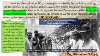 Φωναί ηκούσθησαν τότε εις το βάθος του εργαστηρίου. Η υαλοπώλις έδειρε το δεκαετές τέκνον της,
διότι δεν ηγρύπνησεν επί των εκθεμάτων, αλλά μετ' ολίγον έφθασεν ο πατήρ, όστις, βλέπων την καταστροφήν,
ήρχισε να δέρη την γυναίκα. Κρίμα τω όντι ότι αι γυναίκες δεν είναι εύθραυστοι όσον αι φιάλαι. Το κατ' εμέ,
ανεχώρησα ικανοποιημένος, τρίβων τας χείρας μου και ευχόμενος εις όλας τας επί των πεζοδρομίων εκθέσεις
υαλικών, ομοίαν τύχην και όμοιον σκύλον.
Hubert Vaffier, Ιούνιος 1892, Αθήνα, καταστηματάρχες στην Βαρβάκειο Αγορά
Το περιστατικό. Τα προβλήματα που προκαλούνοι
καταστηματάρχεςστους σκύλους.
Ε. Ροΐδης, Άπαντα, τόμ. 5, Ερμής
 