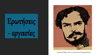 Ερωτήσεις
- εργασίες
Εμμανουήλ Ροΐδης, σκίτσο του Κωνσταντίνου Παπαμιχαλόπουλου
 