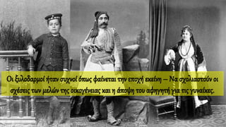 Οι ξυλοδαρμοί ήταν συχνοί όπως φαίνεται την εποχή εκείνη – Να σχολιαστούν οι
σχέσεις των μελών της οικογένειας και η άποψη του αφηγητή για τις γυναίκες.
 