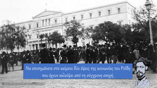Να επισημάνετε στο κείμενο δύο όψεις της κοινωνίας του Ροΐδη
που έχουν εκλείψει από τη σύγχρονη εποχή.
 
