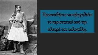 Προσπαθήστε να αφηγηθείτε
το περιστατικό από την
πλευρά του υαλοπώλη.
 