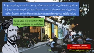 Το χρονογράφημα αυτό, αν και γράφτηκε πριν από 120 χρόνια διατηρεί και
σήμερα την επικαιρότητά του. Πιστεύετε ότι ο κάτοικος μιας σύγχρονης
πόλης θίγεται από ανάλογα φαινόμενα καταπάτησης των πεζοδρομίων;
 