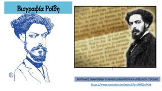 Βιογραφία Ροΐδη
https://www.youtube.com/watch?v=bfHlCjnF4xk
ΒΙΟΓΡΑΦΙΕΣ ΣΗΜΑΝΤΙΚΩΝ ΕΛΛΗΝΩΝ ΔΗΜΙΟΥΡΓΩΝ-ΚΑΛΛΙΤΕΧΝΩΝ - Ε.ΡΟΙΔΗΣ
 