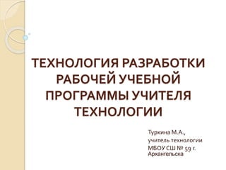 Технология Разработки Рабочей Учебной Программы Учителя Технологии.