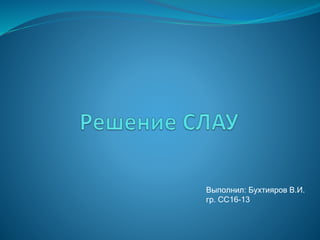 Выполнил: Бухтияров В.И.
гр. СС16-13
 