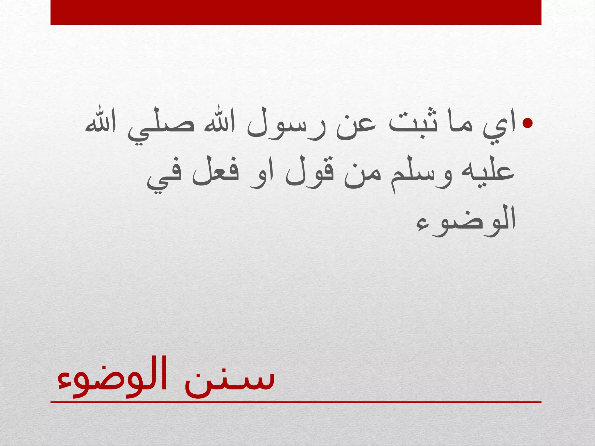 ‫الوضوء‬ ‫سنن‬
•‫هللا‬ ‫صلي‬ ‫هللا‬ ‫رسول‬ ‫عن‬ ‫ثبت‬ ‫ما‬ ‫اي‬
‫في‬ ‫فعل‬ ‫او‬ ‫قول‬ ‫من‬ ‫وسلم‬ ‫عليه‬
‫الوضوء‬
 