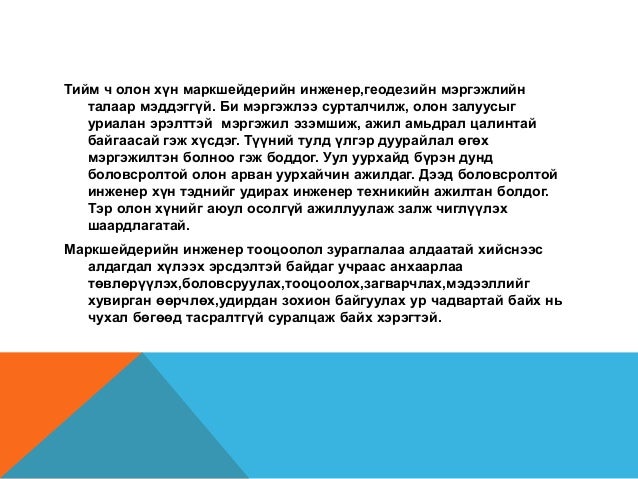 миний мэргэжил-уул уурхайн маркшейдерийн инженер