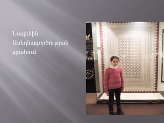 Նազենին
Ասեղնագործության
սրահում
 